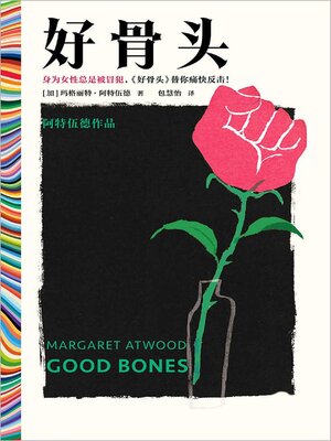 cover image of 好骨头